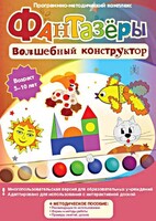 Фантазеры. Волшебный конструктор. Программно-методический комплекс - fgospostavki.ru - Новочеркасск