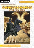 Интерактивные плакаты. История России (ХVIII-ХIХ вв.) Программно-методический комплекс - fgospostavki.ru - Новочеркасск