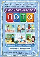 Диагностическое лото. Социально-личностное развитие младшего школьника. Программно-методический комплекс - fgospostavki.ru - Новочеркасск