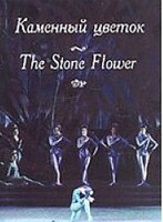 DVD "Каменный цветок" С. Прокофьева (балет Большого театра) - fgospostavki.ru - Новочеркасск