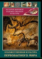 DVD "Художественная  культура  первобытного мира" - fgospostavki.ru - Новочеркасск
