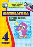 Тренажёр по математике. 4 класс. Перевод единиц массы - fgospostavki.ru - Новочеркасск