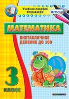 Тренажёр по математике. 3 класс. Внетабличное деление до 100 - fgospostavki.ru - Новочеркасск