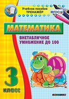 Тренажёр по математике. 3 класс. Внетабличное умножение до 100 - fgospostavki.ru - Новочеркасск