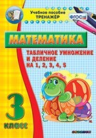Тренажёр по математике. 3 класс. Табличное умножение и деление на 1,2,3,4,5 - fgospostavki.ru - Новочеркасск