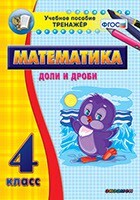 Тренажёр по математике. 4 класс. Доли и дроби - fgospostavki.ru - Новочеркасск