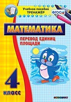 Тренажёр по математике. 4 класс. Перевод единиц площади - fgospostavki.ru - Новочеркасск