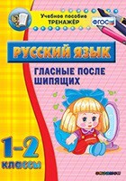 Тренажёр по русскому языку. 1-2 классы. Гласные после шипящих - fgospostavki.ru - Новочеркасск