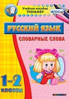 Тренажёр по русскому языку. 1-2 классы. Словарные слова - fgospostavki.ru - Новочеркасск