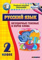 Тренажёр по русскому языку. 2 класс. Безударные гласные в корне слова - fgospostavki.ru - Новочеркасск