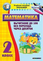 Тренажёр по математике. 2 класс. Вычитание до 100 без перехода через десяток - fgospostavki.ru - Новочеркасск
