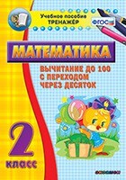 Тренажёр по математике. 2 класс. Вычитание до 100 с переходом через десяток - fgospostavki.ru - Новочеркасск