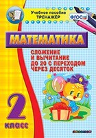 Тренажёр по математике. 2 класс. Сложение и вычитание до 20 с переходом через десяток - fgospostavki.ru - Новочеркасск