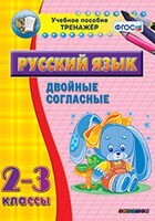 Тренажёр по русскому языку. 2-3 классы. Двойные согласные - fgospostavki.ru - Новочеркасск