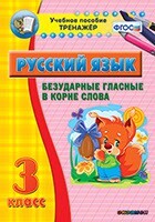 Тренажёр по русскому языку. 3 класс. Безударные гласные в корне слова - fgospostavki.ru - Новочеркасск