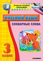 Тренажёр по русскому языку. 3 класс. Словарные слова - fgospostavki.ru - Новочеркасск