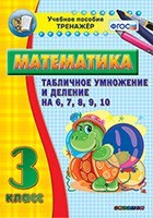 Тренажёр по математике. 3 класс. Табличное умножение и деление на 6,7,8,9,10 - fgospostavki.ru - Новочеркасск