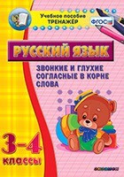 Тренажёр по русскому языку. 3-4 классы. Звонкие и глухие согласные в корне слова - fgospostavki.ru - Новочеркасск