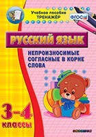 Тренажёр по русскому языку. 3-4 классы. Непроизносимые согласные в корне слова - fgospostavki.ru - Новочеркасск