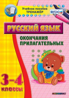 Тренажёр по русскому языку. 3-4 классы. Окончания прилагательных - fgospostavki.ru - Новочеркасск