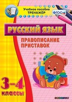 Тренажёр по русскому языку. 3-4 классы. Правописание приставок - fgospostavki.ru - Новочеркасск