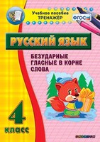 Тренажёр по русскому языку. 4 класс. Безударные гласные в корне слова - fgospostavki.ru - Новочеркасск