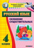Тренажёр по русскому языку. 4 класс. Склонение существительных - fgospostavki.ru - Новочеркасск