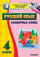 Тренажёр по русскому языку. 4 класс. Словарные слова - fgospostavki.ru - Новочеркасск