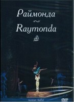 DVD "Раймонда" А. Глазунова (балет Большого театра) - fgospostavki.ru - Новочеркасск