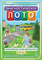 Диагностическое лото. Формирование основ безопасности у детей. Программно-методический комплекс - fgospostavki.ru - Новочеркасск