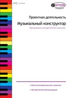 Проектная деятельность. Музыкальный конструктор. Программно-методический комплекс - fgospostavki.ru - Новочеркасск