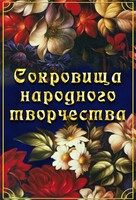 DVD "Сокровища народного творчества" - fgospostavki.ru - Новочеркасск