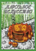 DVD "Народное искусство" - fgospostavki.ru - Новочеркасск