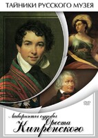 DVD "Лабиринты судьбы Ореста Кипренского" - fgospostavki.ru - Новочеркасск