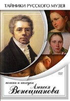DVD "Поиски и находки Алексея Венецианова" - fgospostavki.ru - Новочеркасск