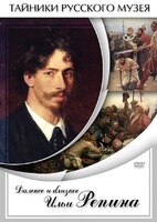 DVD "Далекое и близкое Ильи Репина" - fgospostavki.ru - Новочеркасск