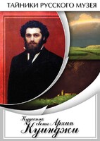 DVD "Кудесник света Архип Куинджи" - fgospostavki.ru - Новочеркасск