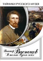 DVD "Виктор Васнецов: "Я только Русью жил"" - fgospostavki.ru - Новочеркасск