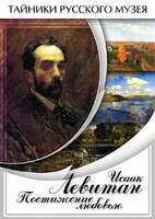 DVD "Исаак Левитан. Постижение любовью" - fgospostavki.ru - Новочеркасск