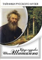 DVD "Круг судьбы Ивана Шишкина" - fgospostavki.ru - Новочеркасск