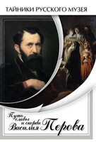 DVD "Путь славы и скорби Василия Перова" - fgospostavki.ru - Новочеркасск