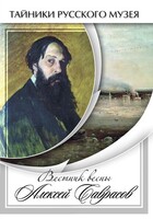 DVD "Вестник весны Алексей Саврасов " - fgospostavki.ru - Новочеркасск