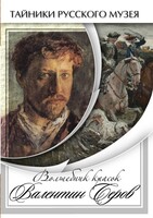DVD "Волшебные краски Валентина Серова" - fgospostavki.ru - Новочеркасск