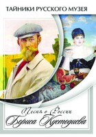 DVD "Песни о России Бориса Кустодиева" - fgospostavki.ru - Новочеркасск