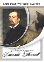 DVD "Рыцарь красоты Василий Поленов" - fgospostavki.ru - Новочеркасск