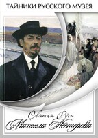 DVD "Святая Русь Михаила Нестерова" - fgospostavki.ru - Новочеркасск
