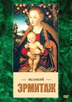 DVD "Великий Эрмитаж" - fgospostavki.ru - Новочеркасск