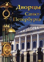 DVD "Дворцы Санкт-Петербурга" - fgospostavki.ru - Новочеркасск