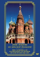 DVD "Храм Покрова на Красной площади" - fgospostavki.ru - Новочеркасск
