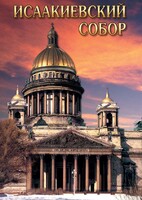 DVD "Исаакиевский собор" - fgospostavki.ru - Новочеркасск
